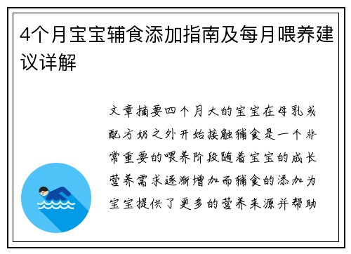 4个月宝宝辅食添加指南及每月喂养建议详解