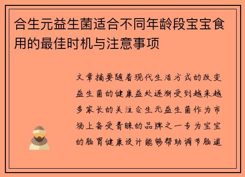 合生元益生菌适合不同年龄段宝宝食用的最佳时机与注意事项