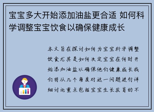 宝宝多大开始添加油盐更合适 如何科学调整宝宝饮食以确保健康成长