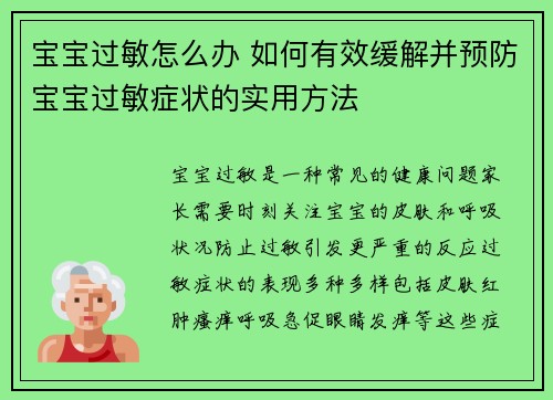 宝宝过敏怎么办 如何有效缓解并预防宝宝过敏症状的实用方法
