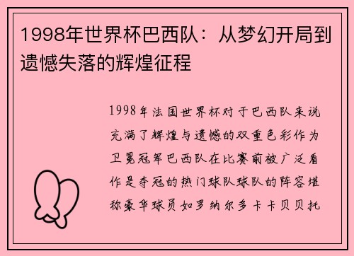 1998年世界杯巴西队：从梦幻开局到遗憾失落的辉煌征程