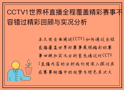 CCTV1世界杯直播全程覆盖精彩赛事不容错过精彩回顾与实况分析